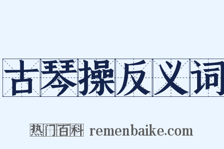 古琴操反义词是什么意思的图片